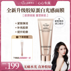 达斯博士发光胶原蛋白灌注面膜 水光肌面膜 紧致抗皱