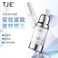 TJE 多肽精华眼霜15g淡化黑眼圈眼袋细纹提拉紧致补水保湿