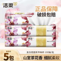 洁柔 山室茶花香抽纸加厚亲肤面餐巾纸干湿两用家用卫生纸巾