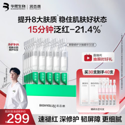 润百颜 华熙生物屏障修护次抛精华30支白纱布 赠10支