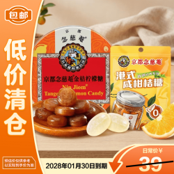 京都念慈菴 金桔柠檬糖 60g+港式咸柑桔糖16.8g