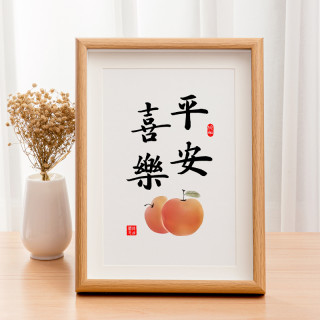 平安喜乐摆画字画客厅挂画餐厅桌面摆件手写书法装饰书画创意摆台
