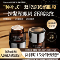 bapamy胶原种籽奢养赋活眼膜