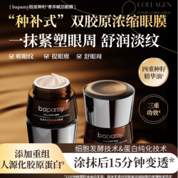 bapamy胶原种籽奢养赋活眼膜