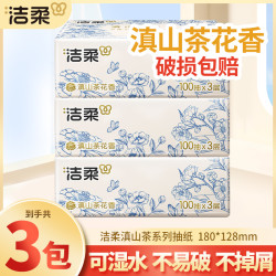 洁柔 抽纸巾100抽3包滇山茶花香面巾卫生纸抽取式可湿母婴亲肤家用