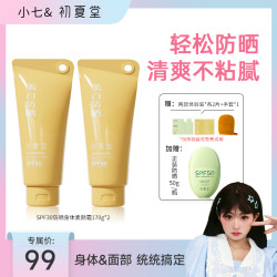 初夏堂 美白防晒身体素颜霜不假白防水防汗清爽zb122