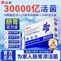 仁和 30000亿高活性益生菌成人调理肠胃肠道脾胃虚弱冻干粉增强免疫5盒