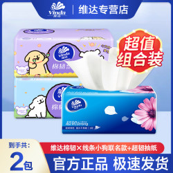 维达 {1+1}维达联名IP线条小狗抽纸3层加厚亲肤抽取式家庭便携实惠卫生