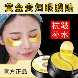 60贴黄金眼膜贴滋养修护紧致保湿滋润贵妇眼膜柔嫩护肤