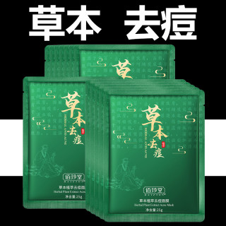 佰珍堂 草本植萃祛痘面膜贴补水保湿水润去痘清爽服帖抗痘清痘改善痘痘肌