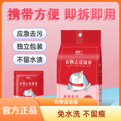 衣物去渍湿巾便携衣服去除油污湿巾应急去污渍神器