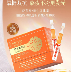 秘密悦色虾青素双抗元气精华液
