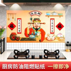 康润平全域接灶神厨房防油贴纸加厚自粘防水防潮防火耐高温贴纸XY