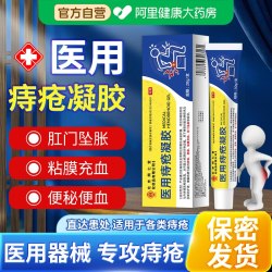 北京同仁堂 医用痔疮凝胶卡波姆混合痔缓解肛门坠胀疼粘膜充血便血