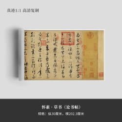 墨品风雅 怀素 · 草书《论书帖》宣纸长卷精裱手卷