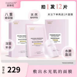 黛娜缇DAINATI海葡萄玻尿酸滋润屏障肌深层补水面膜