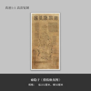 墨品风雅 癖隐子《借假修真图》高清原大复制品毛笔书法练字帖长卷