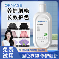 OKMAGE 衣物固色增艳剂深色彩色衣服固色增艳锁色提亮解决衣物泛白