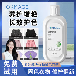 OKMAGE 衣物固色增艳剂深色彩色衣服固色增艳锁色提亮解决衣物泛白