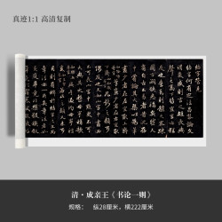 墨品风雅 成亲王行书《书论一则》高清复制微喷毛笔书法字帖临摹手裱练成人