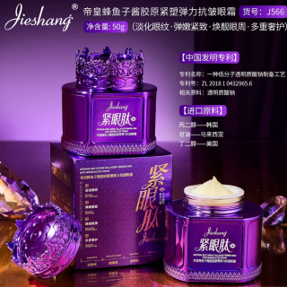 Jieshang婕尚帝皇蜂鱼子酱胶原紧塑弹力抗皱眼霜