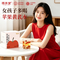 固本堂 苹果黄芪水陈皮红枣枸杞元气茶常备花茶养生茶E