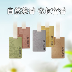 新中式茶味香片衣柜香氛车载香水家用香薰持久淡香室内除异味挂件