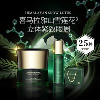 合美博士瑞士铂金喜马拉雅雪莲万肽抗皱紧塑提拉眼部套盒