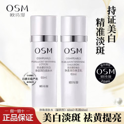 欧诗漫 珍珠白水乳二件套补水保湿美白淡斑提亮肤色组合
