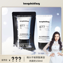bengdaidiary绷黛日记微分子玻尿酸美容洗面奶