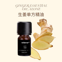 ALHarear生姜单方精油 清新愉畅 温暖姜香香薰护肤精油