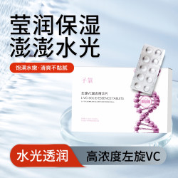白白片子氧左旋VC固态精华片焕白肌肤必备（拍1发1拍3发8送喷壶）