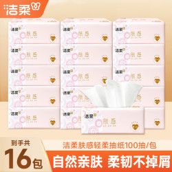 洁柔 肤感抽纸100抽*16包家用面巾纸抽取式纸巾柔软可湿水餐巾纸