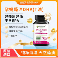 澳克罗健 正品高含量DHA澳克罗健孕妇宝妈孕期补充营养包藻油营养原装进口