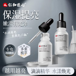 仁和 匠心烟酰胺焕活原液 保湿提亮