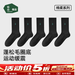 松山棉店 小松运动男女士中筒袜10A抑菌吸汗  5双   五折