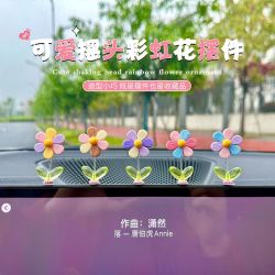 汽车摆件2024新款网红车载中控台办公室装饰可爱治愈清新摇头花朵