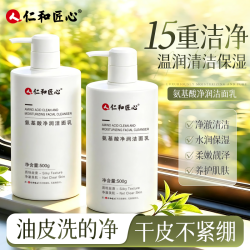 仁和 人 仁和匠心氨基酸洗面奶洁面乳清洁大容量
