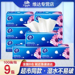 维达 超韧抽纸三层100抽9包家用面巾纸加厚吸水抽取式纸巾卫生纸