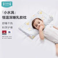 ibaby×outlast太空科技恒温婴儿深睡抗菌防螨可水洗儿童乳胶枕