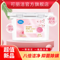 可丽洁 洗衣凝珠超浓缩洗衣液持久留香珠8g*30颗盒装三效合一柔顺