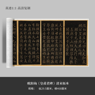 墨品风雅 欧阳询《皇甫君碑》清末拓本高清原大复制品毛笔书法练字帖临摹