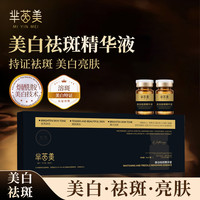 芈茵美 拍一发七!!!美白祛斑精华液7瓶/盒