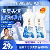 MOCOX 羽绒服慕斯蓬松洗涤剂水洗机洗去污渍秋冬洗护DR8