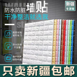 新疆生活馆丨3D立体墙贴墙纸自粘防水防潮卧室贴纸温馨墙贴纸泡沫
