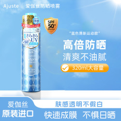 爱伽丝 蓝色海洋Ajuste爱伽丝防晒喷雾高倍隔离紫外线户外防水防汗全身