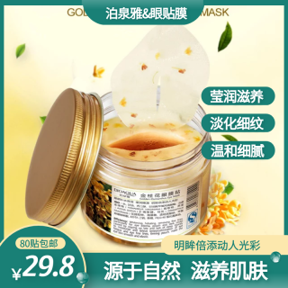 泊泉雅 金桂花眼膜贴80片补水保湿莹润嫩滑滋润呵护眼部肌肤送手霜