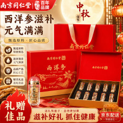 同仁堂 西洋参礼盒独立小瓶锁鲜礼品送礼礼物中秋礼盒养生补品100g