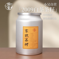 2009年野生群体种-小菜茶白茶籽 可可香蜜韵
