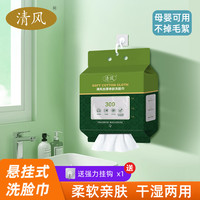 清风 悬挂洗脸巾抽取式家用加厚亲肤洗脸巾干湿两用一次性